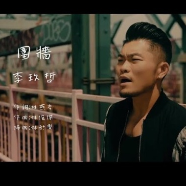 李玖哲 (Nicky Lee) - 圍牆 Cover By 城市浪橘