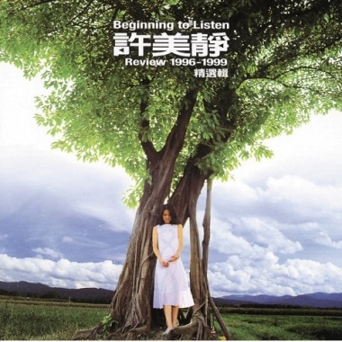 許美靜 (Mavis Hee)-遺憾 Cover By 城市浪橘