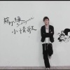 蘇打綠 魚丁糸 (sodagreen) - 小情歌 Cover By 城市浪橘