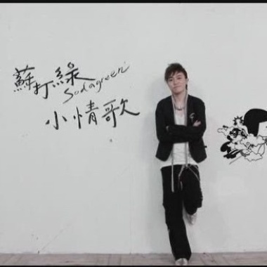 蘇打綠 魚丁糸 (sodagreen) - 小情歌 Cover By 城市浪橘