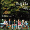 五月天（MayDay)-笑忘歌 Cover By 城市浪橘