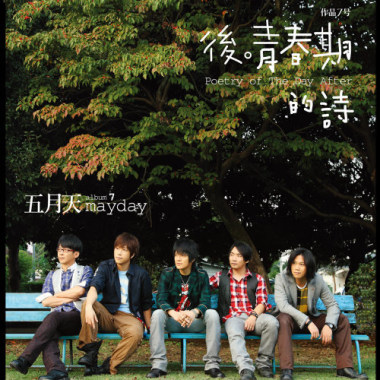五月天（MayDay)-笑忘歌 Cover By 城市浪橘