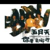 五月天（MayDay)-憨人 Cover By 城市浪橘