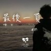 江語晨 en - 最後一頁 Cover By 城市浪橘