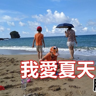 脫拉庫(TOLAKU) - 我愛夏天 Cover By 城市浪橘