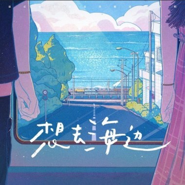 夏日入侵企畫 - 想去海邊 Cover By 城市浪橘