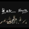 蘇打綠 - 無眠 Cover By 城市浪橘