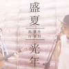 盛夏光年 // 都市零件派對 Acoustic cover