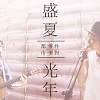 盛夏光年 // 都市零件派對 Acoustic cover