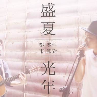 盛夏光年 // 都市零件派對 Acoustic cover