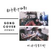 SONG COVER 好好做系列 ＃3 法蘭黛樂團-接下來要去哪