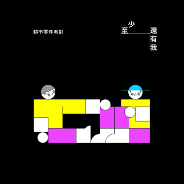 至少還有我 Always There For You