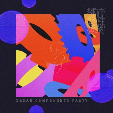 Urban Components Party 都市零件派對 -【都市零件派對】同名單曲