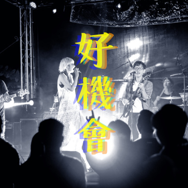 好機會