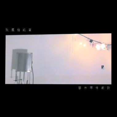 我還惦記著