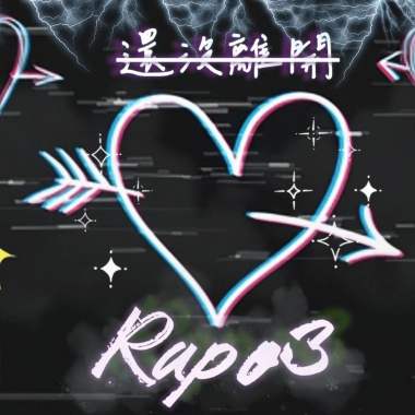 【還沒離開Always Improving】
