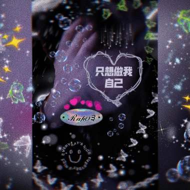 【只想做我自己Just Wanna be myself】
