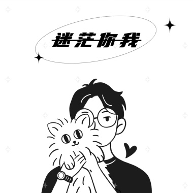 【迷茫你我confused you and me】