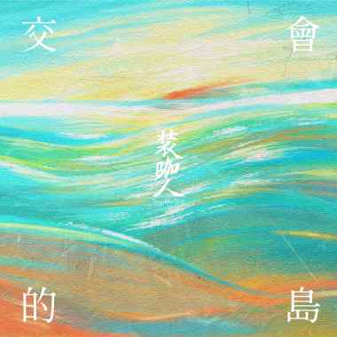 裝咖人Tsng kha lâng〈交會的島〉kau-huē ê tó
