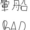 我暈爛爛