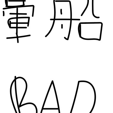 我暈爛爛