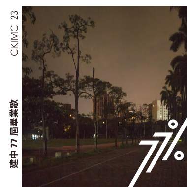 77%｜建國中學77屆畢業歌曲