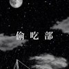 偷吃部
