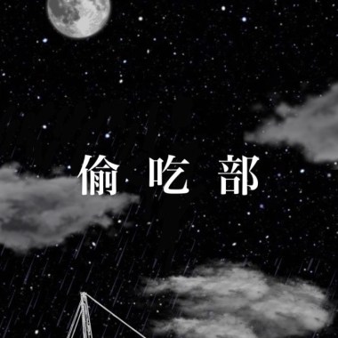偷吃部