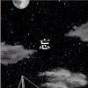 忘 (remastered)