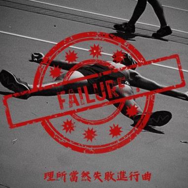 理所當然失敗進行曲