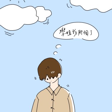 學姊我那個了