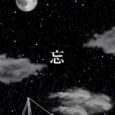 忘