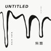 建國中學73屆畢業歌徵選《_______》（Untitled）demo版