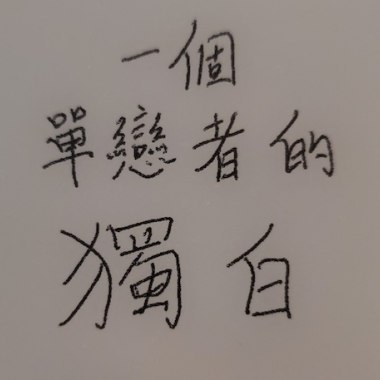 獨白