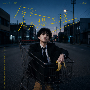今天不太想正經 / analog bow 安落