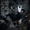 記憶把昨天寫成小說 / analog bow 安落