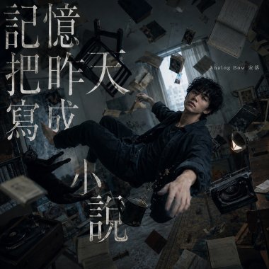 記憶把昨天寫成小說 / analog bow 安落