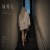 局外人 / aileen 愛玲