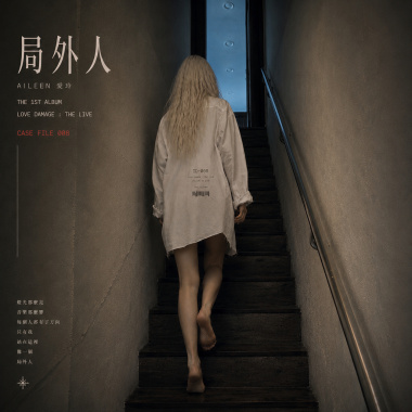 case file 008: 局外人 / aileen 愛玲