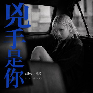 兇手是你 / aileen愛玲