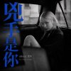 兇手是你 / aileen愛玲