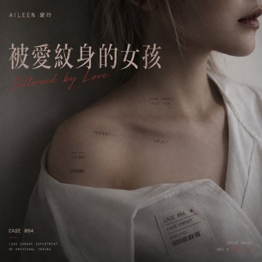 被愛紋身的女孩 / aileen愛玲