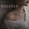 被愛紋身的女孩 / aileen愛玲