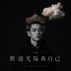 歡迎光臨我自己 / 周醒