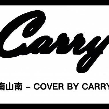 南山南 covered by Carry
