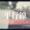 平行線