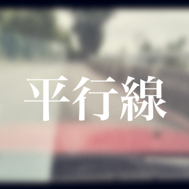 平行線