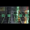 我愛一趟車(Neosoul Groove)