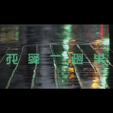 我愛一趟車(Neosoul Groove)