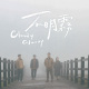 迷途的人 Wanderer